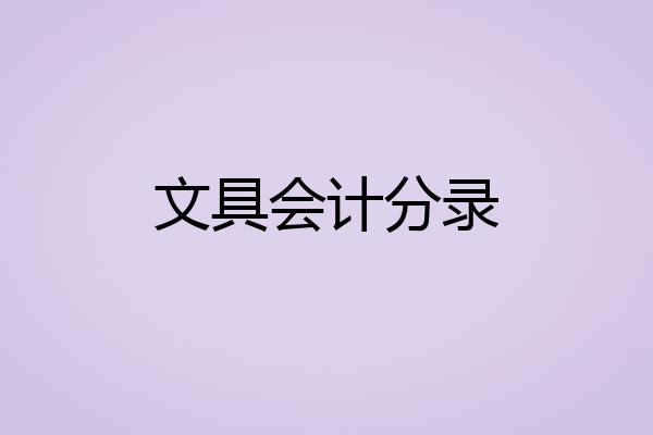 文具会计分录