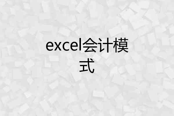 excel会计模式