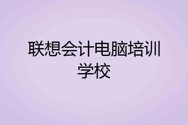 联想会计电脑培训学校