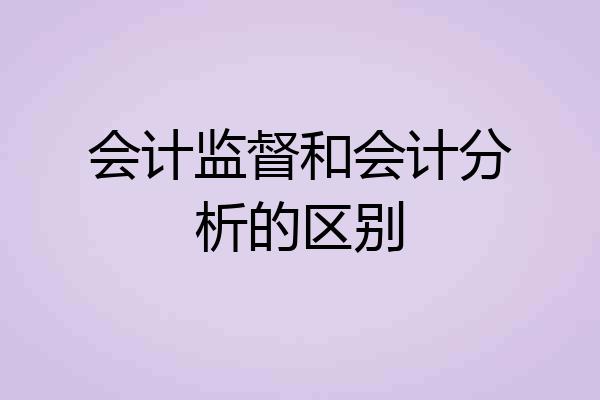 会计监督和会计分析的区别