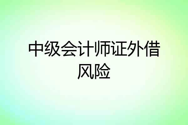 中级会计师证外借风险