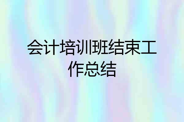 会计培训班结束工作总结