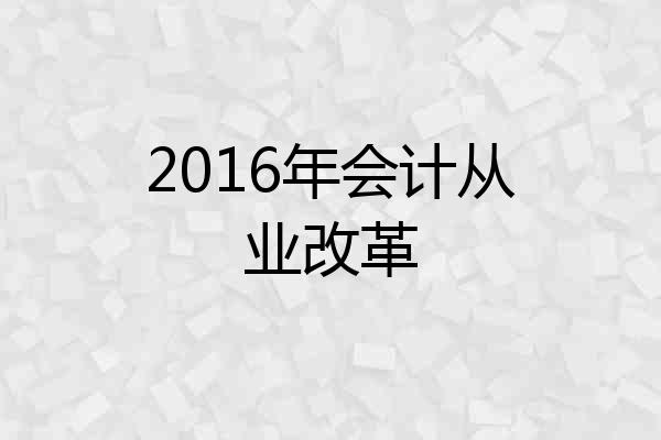 2016年会计从业改革