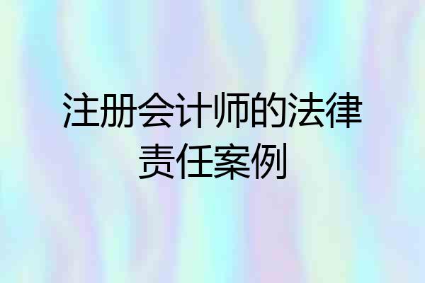 注册会计师的法律责任案例