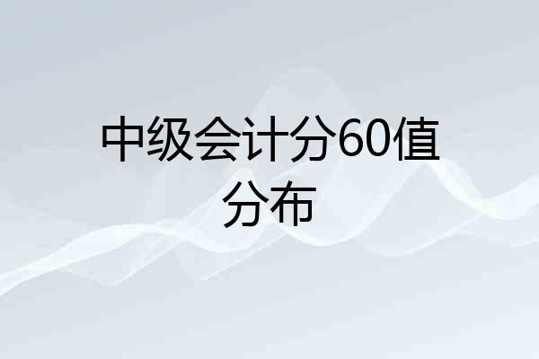 中级会计分60值分布