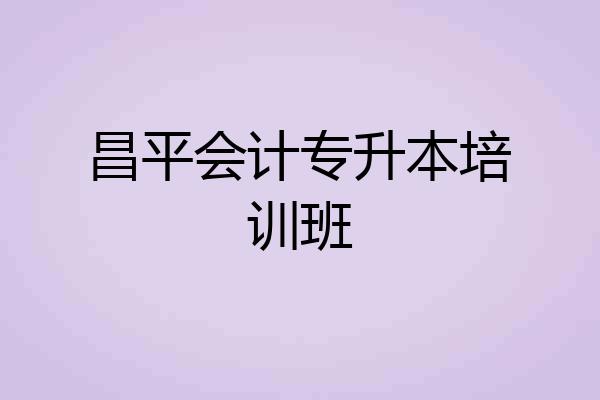 昌平会计专升本培训班