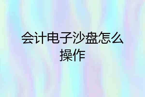 会计电子沙盘怎么操作