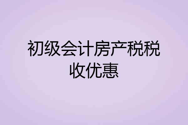 初级会计房产税税收优惠