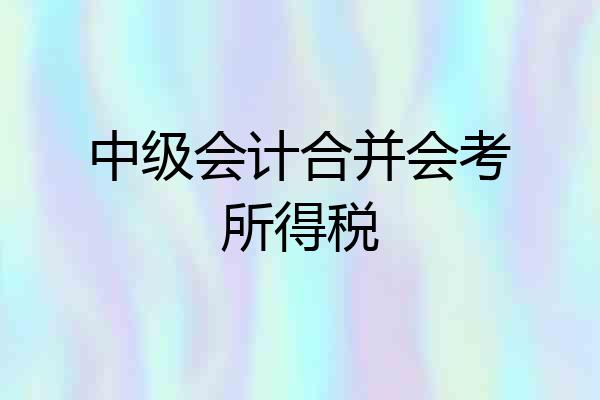 中级会计合并会考所得税