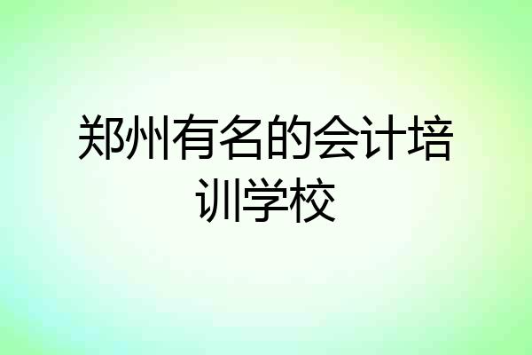 郑州有名的会计培训学校