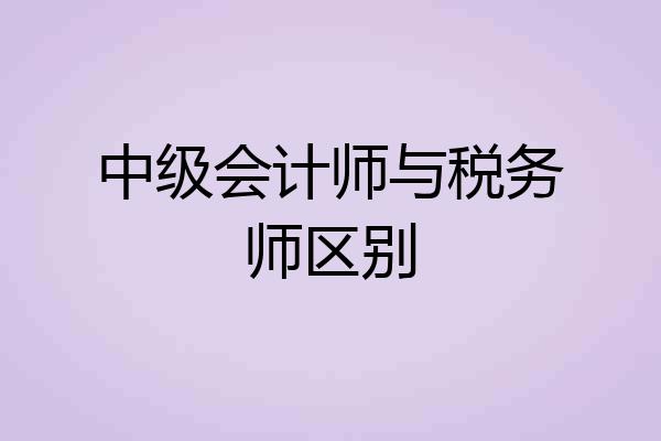 中级会计师与税务师区别