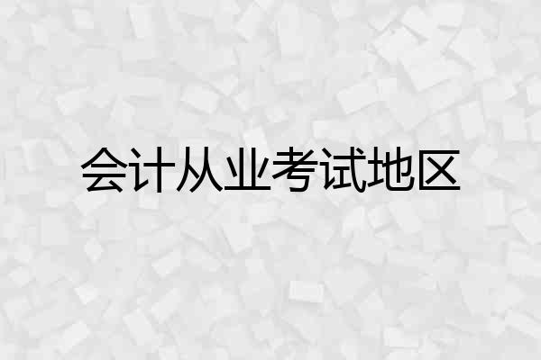 会计从业考试地区