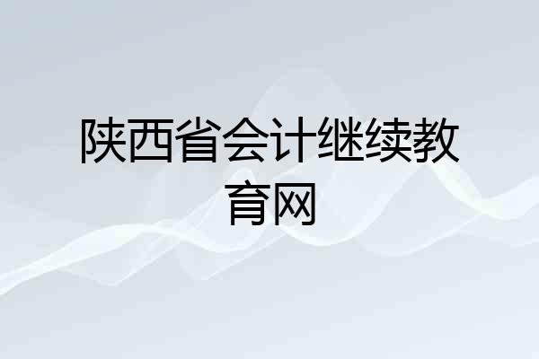 陕西省会计继续教育网