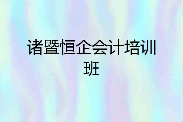 诸暨恒企会计培训班