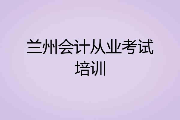 兰州会计从业考试培训