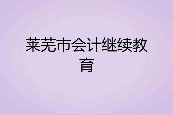 莱芜市会计继续教育