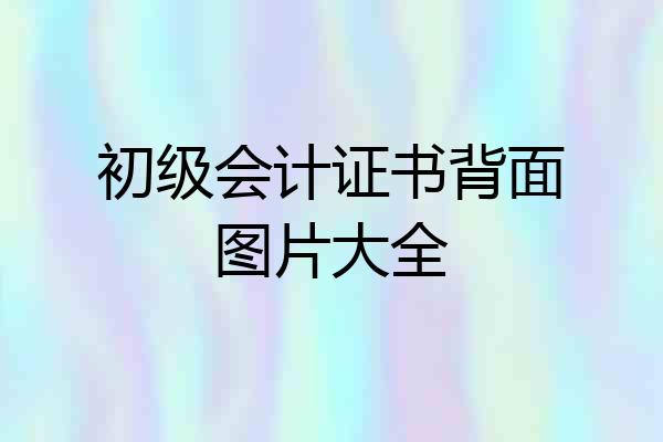 初级会计证书背面图片大全
