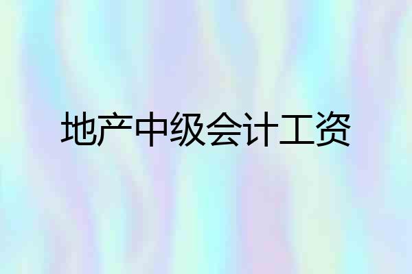 地产中级会计工资