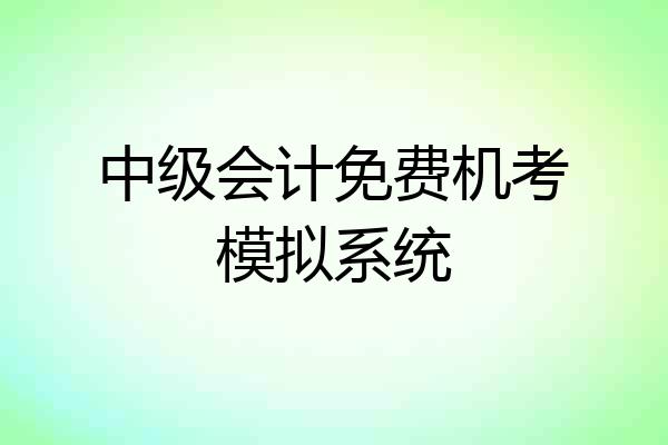 中级会计免费机考模拟系统