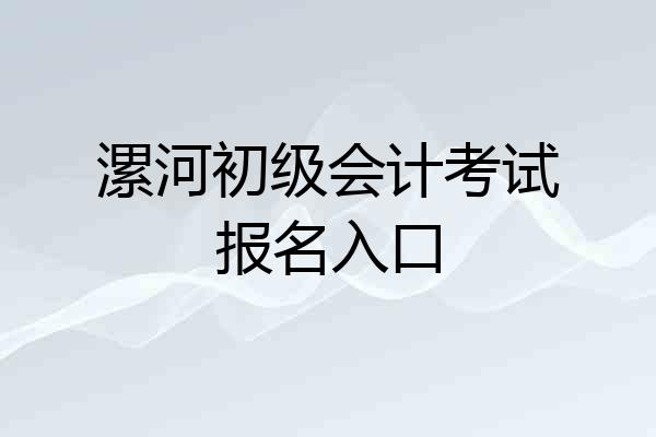 漯河初级会计考试报名入口