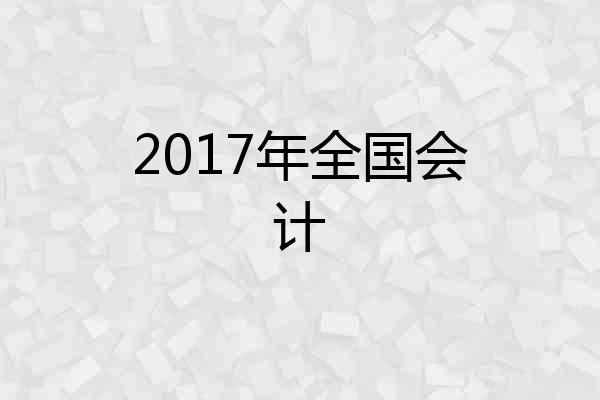 2017年全国会计
