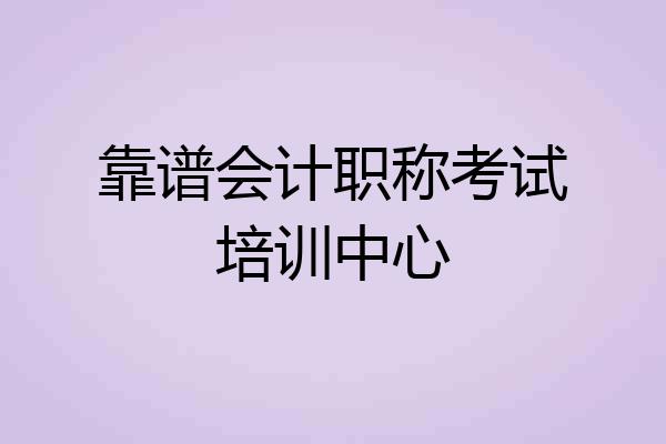 靠谱会计职称考试培训中心