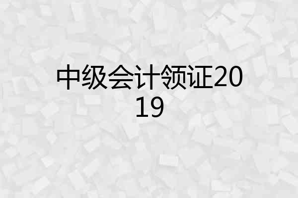 中级会计领证2019