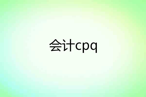 会计cpq