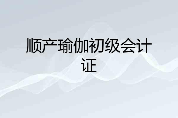 顺产瑜伽初级会计证
