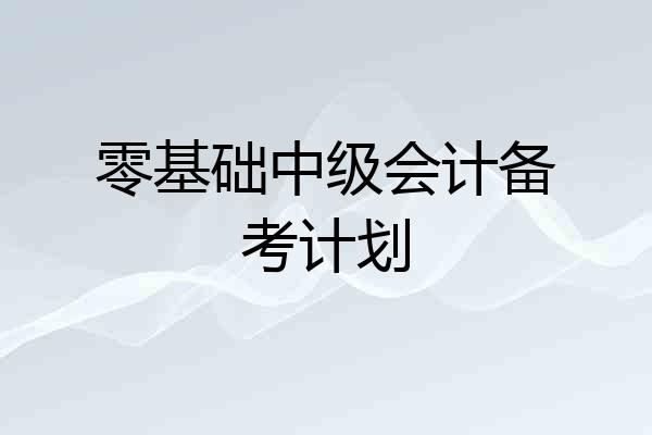零基础中级会计备考计划