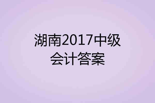 湖南2017中级会计答案