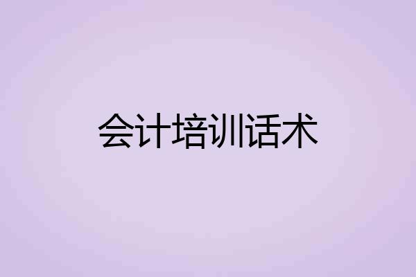会计培训话术