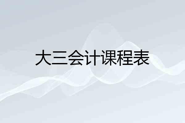 大三会计课程表