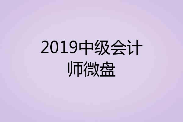 2019中级会计师微盘