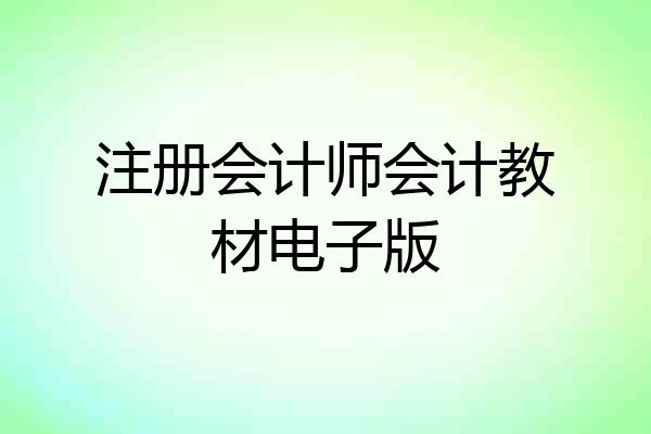 注册会计师会计教材电子版