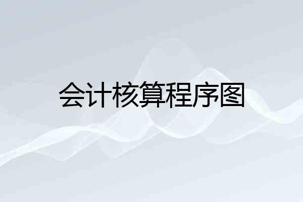 会计核算程序图
