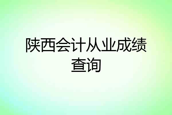 陕西会计从业成绩查询