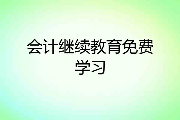 会计继续教育免费学习