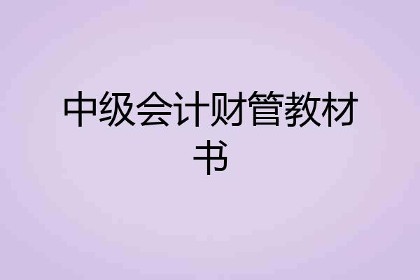 中级会计财管教材书