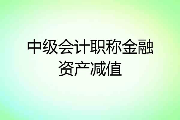 中级会计职称金融资产减值