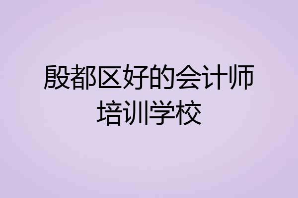 殷都区好的会计师培训学校