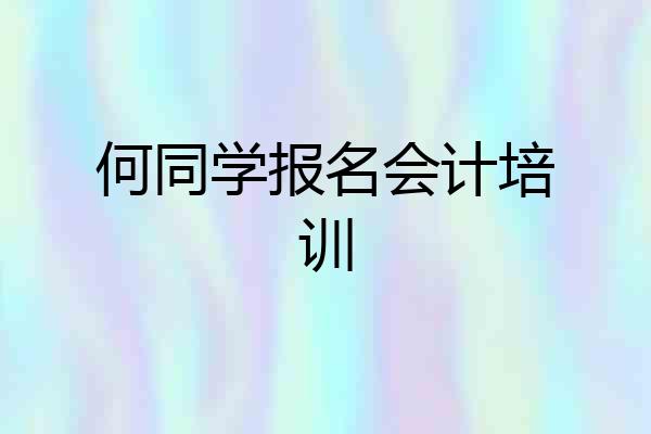 何同学报名会计培训