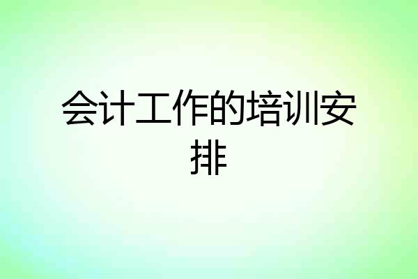 会计工作的培训安排
