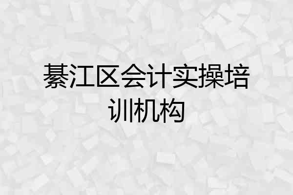 綦江区会计实操培训机构