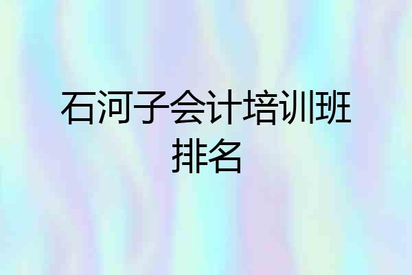 石河子会计培训班排名