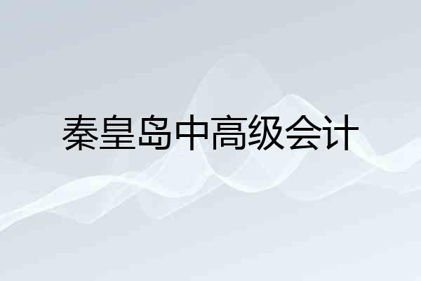 秦皇岛中高级会计