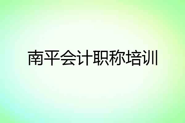 南平会计职称培训