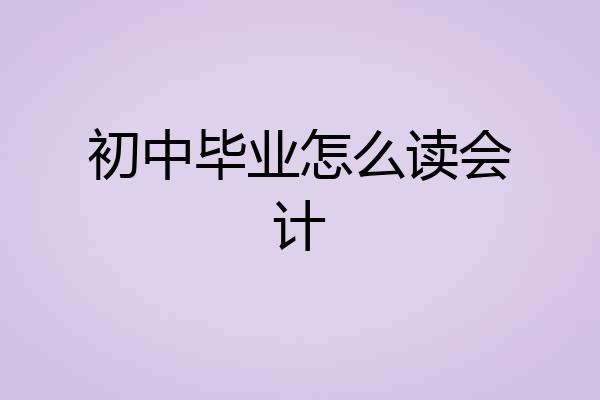 初中毕业怎么读会计