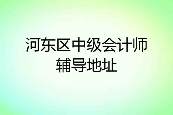 河东区中级会计师辅导地址