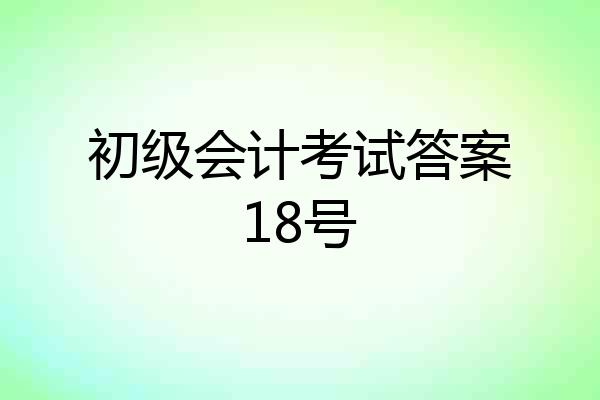 初级会计考试答案18号